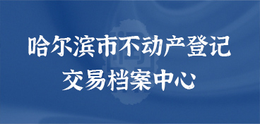 哈爾濱市不動產登記交易檔案中心