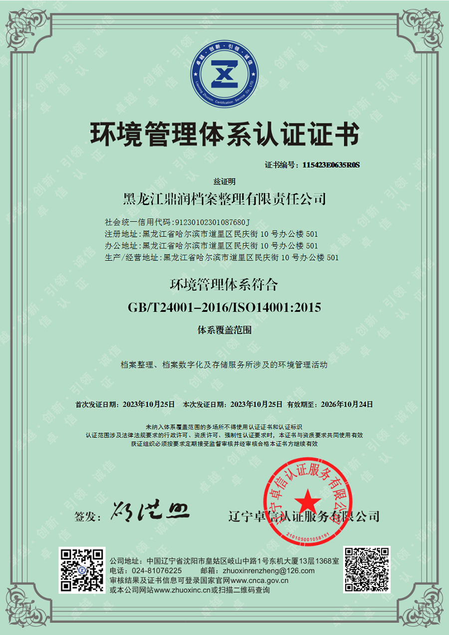 黑龍江鼎潤檔案整理有限責任公司-EMS證書中文.jpg