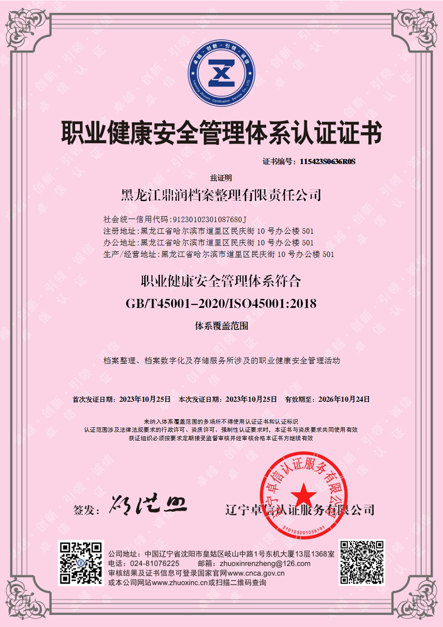 黑龍江鼎潤檔案整理有限責任公司-OHSMS證書中文.jpg