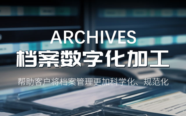 哈爾濱檔案整理